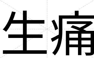 生痛