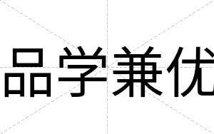 品学兼优