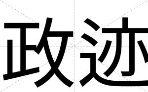 政迹
