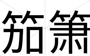 笳箫