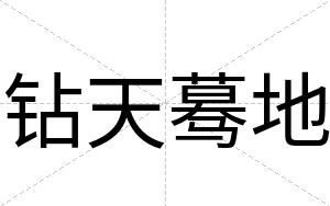 钻天蓦地