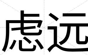 虑远