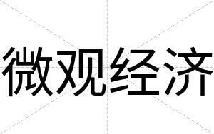 微观经济