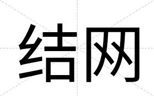 结网