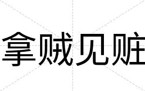 拿贼见赃