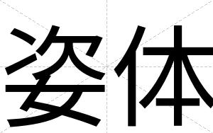 姿体