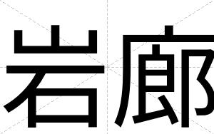 岩廊
