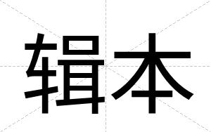 辑本