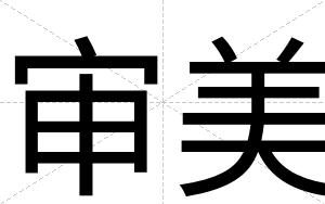 审美