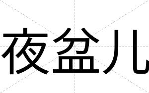 夜盆儿