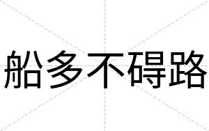 船多不碍路