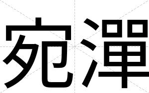 宛潬