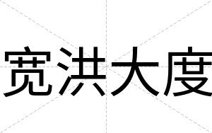 宽洪大度