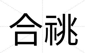 合祧