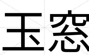 玉窓