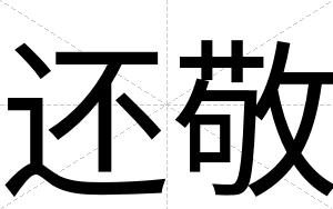 还敬