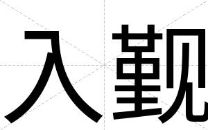 入觐