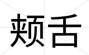 颊舌