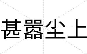 甚嚣尘上