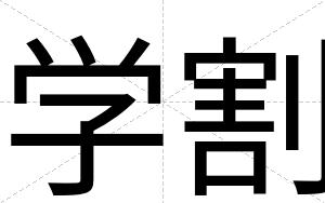 学割