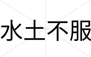 水土不服