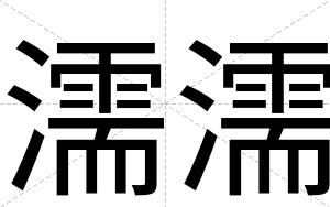 濡濡