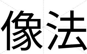 像法