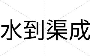 水到渠成