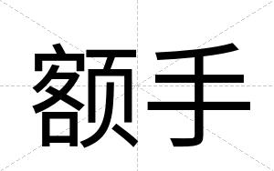 额手