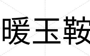 暖玉鞍