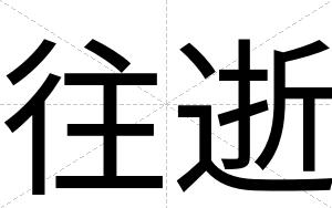 往逝