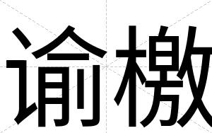 谕檄