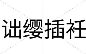 诎缨插衽