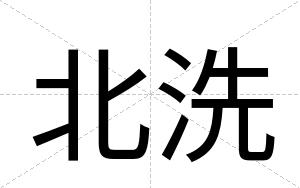 北洗