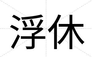浮休