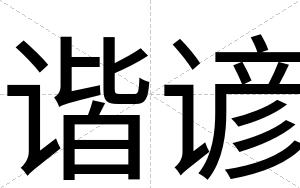 谐谚