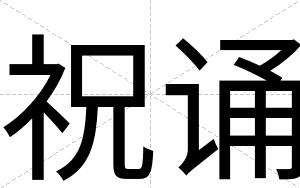 祝诵