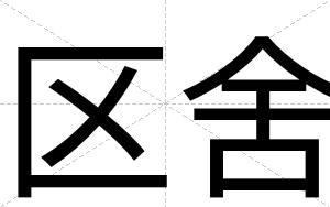 区舍