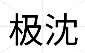 极沈