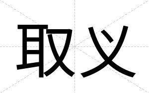 取义