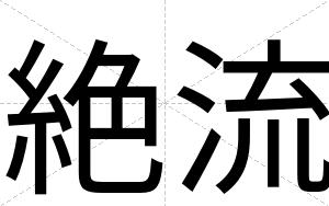 絶流