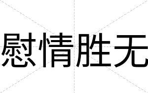 慰情胜无