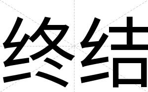 终结