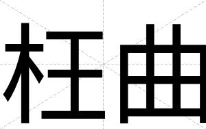 枉曲
