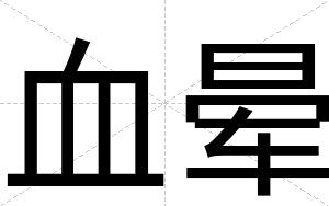 血晕