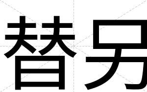 替另