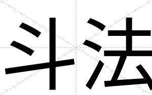 斗法