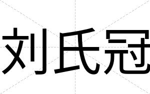 刘氏冠