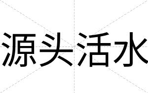 源头活水