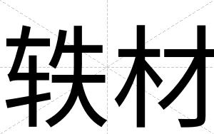 轶材